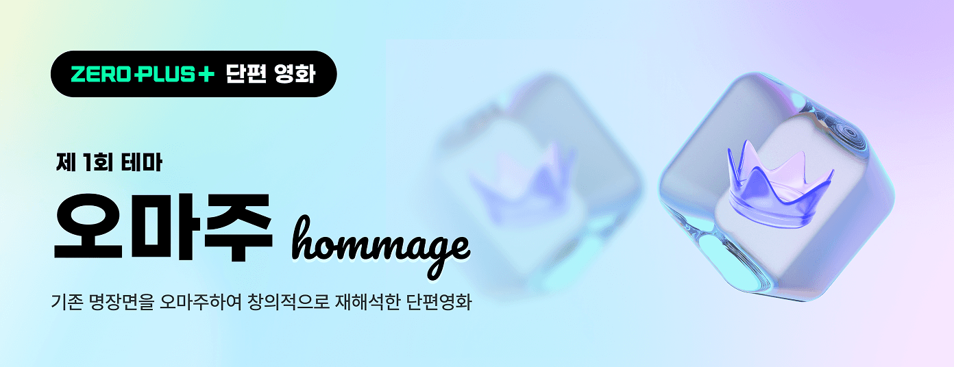 제로플러스 단편영화 1회 테마 : 오마주