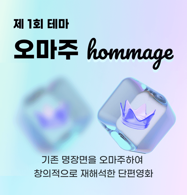 제로플러스 단편영화 1회 테마 : 오마주